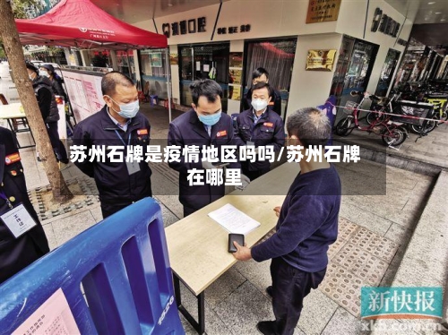 苏州石牌是疫情地区吗吗/苏州石牌在哪里-第2张图片