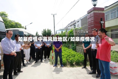 如皋疫情中高风险地区/如皋疫情况