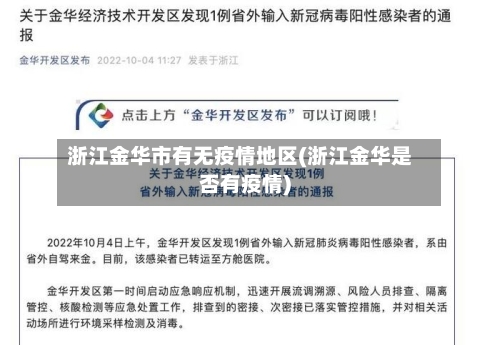 浙江金华市有无疫情地区(浙江金华是否有疫情)-第2张图片