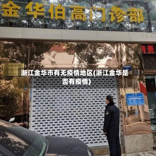 浙江金华市有无疫情地区(浙江金华是否有疫情)