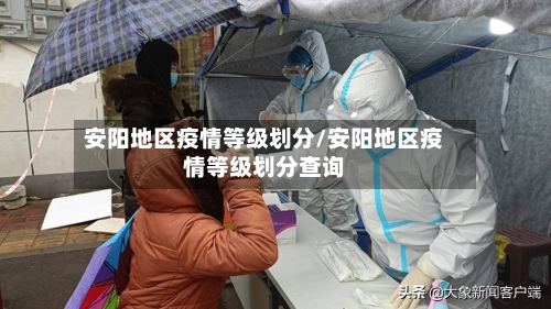 安阳地区疫情等级划分/安阳地区疫情等级划分查询
