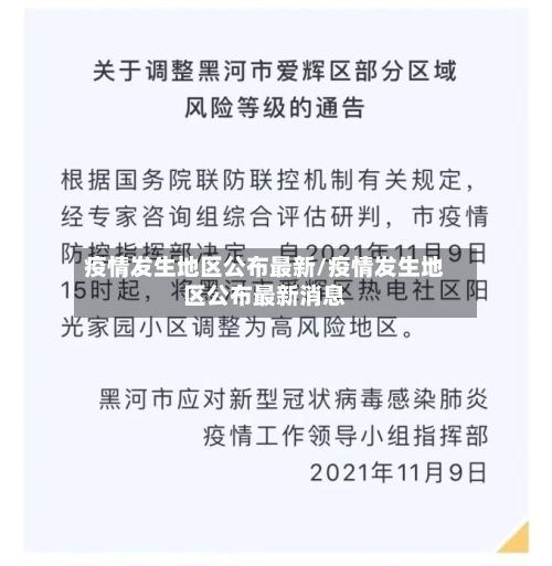 疫情发生地区公布最新/疫情发生地区公布最新消息