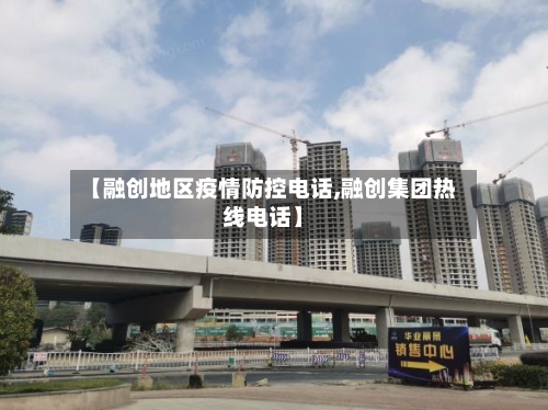 【融创地区疫情防控电话,融创集团热线电话】