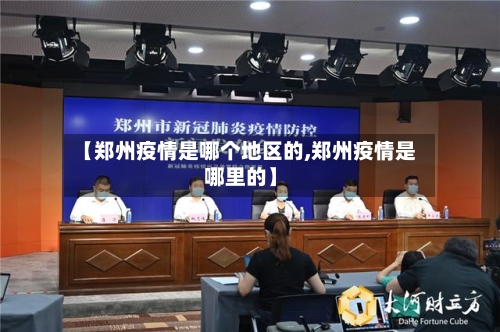 【郑州疫情是哪个地区的,郑州疫情是哪里的】