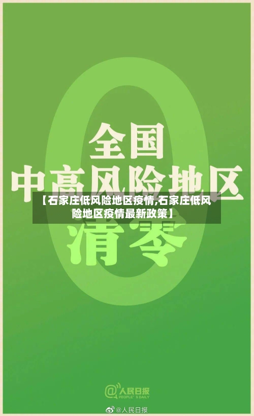 【石家庄低风险地区疫情,石家庄低风险地区疫情最新政策】