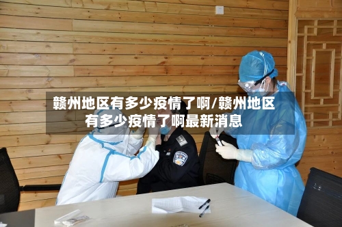 赣州地区有多少疫情了啊/赣州地区有多少疫情了啊最新消息