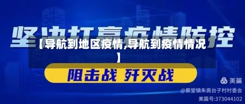 【导航到地区疫情,导航到疫情情况】-第3张图片