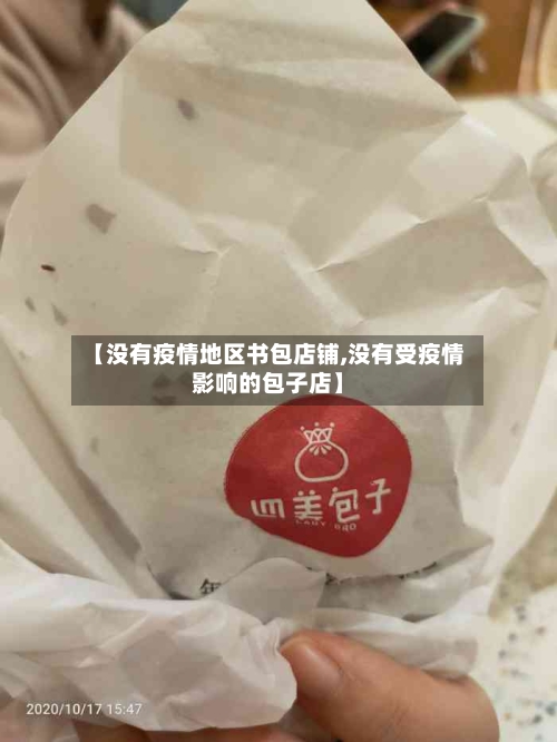 【没有疫情地区书包店铺,没有受疫情影响的包子店】