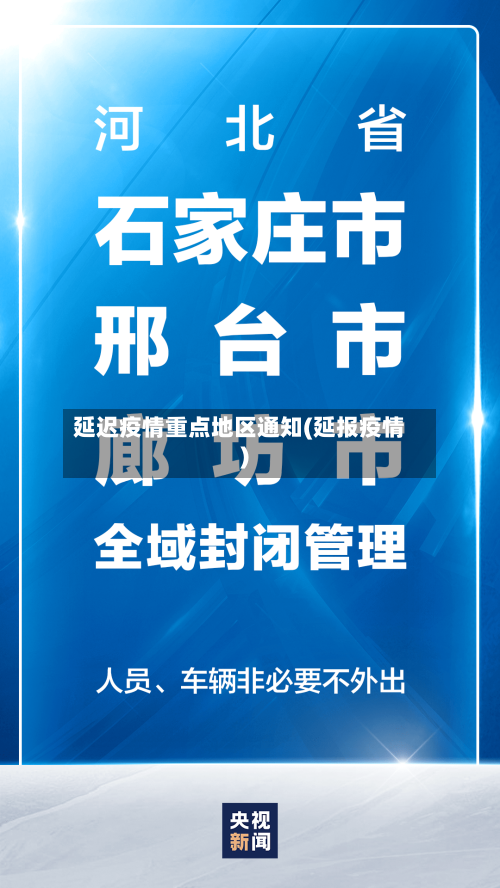 延迟疫情重点地区通知(延报疫情)-第2张图片