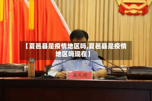 【夏邑县是疫情地区吗,夏邑县是疫情地区吗现在】-第2张图片