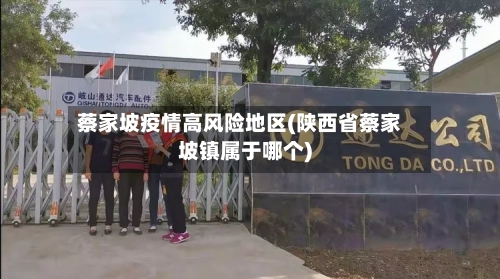 蔡家坡疫情高风险地区(陕西省蔡家坡镇属于哪个)-第3张图片