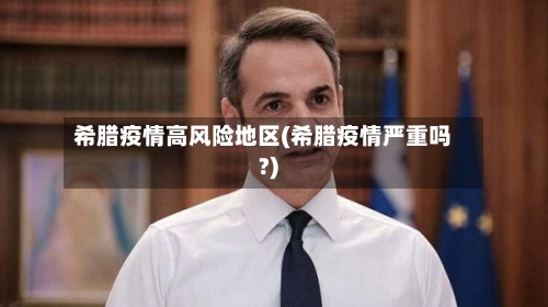 希腊疫情高风险地区(希腊疫情严重吗?)