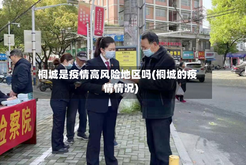 桐城是疫情高风险地区吗(桐城的疫情情况)