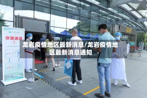 龙岩疫情地区最新消息/龙岩疫情地区最新消息通知