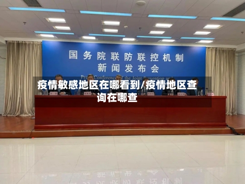 疫情敏感地区在哪看到/疫情地区查询在哪查-第3张图片