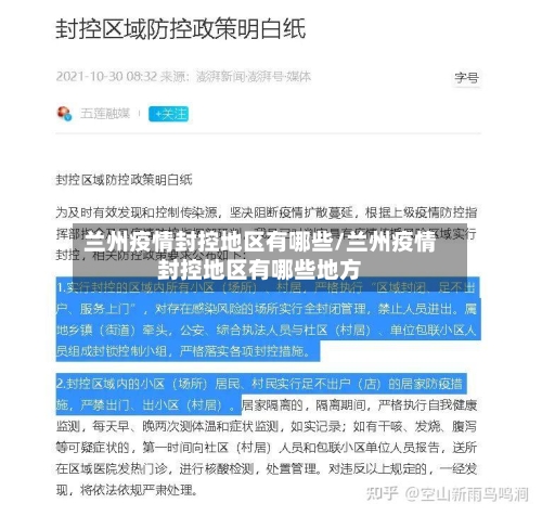 兰州疫情封控地区有哪些/兰州疫情封控地区有哪些地方-第3张图片