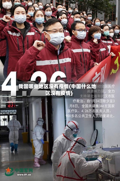 我国哪些地区没有疫情(中国什么地区没有疫情)-第2张图片