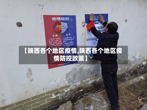 【陕西各个地区疫情,陕西各个地区疫情防控政策】
