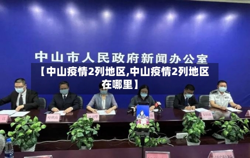 【中山疫情2列地区,中山疫情2列地区在哪里】