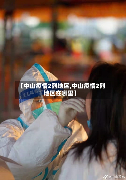 【中山疫情2列地区,中山疫情2列地区在哪里】-第2张图片