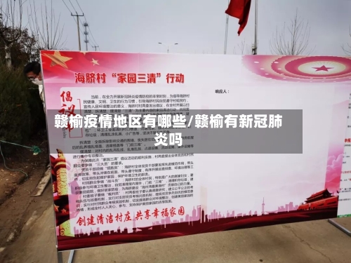 赣榆疫情地区有哪些/赣榆有新冠肺炎吗-第2张图片