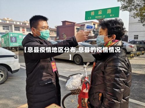 【息县疫情地区分布,息县的疫情情况】-第2张图片