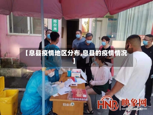 【息县疫情地区分布,息县的疫情情况】