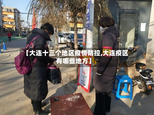 【大连十三个地区疫情防控,大连疫区有哪些地方】