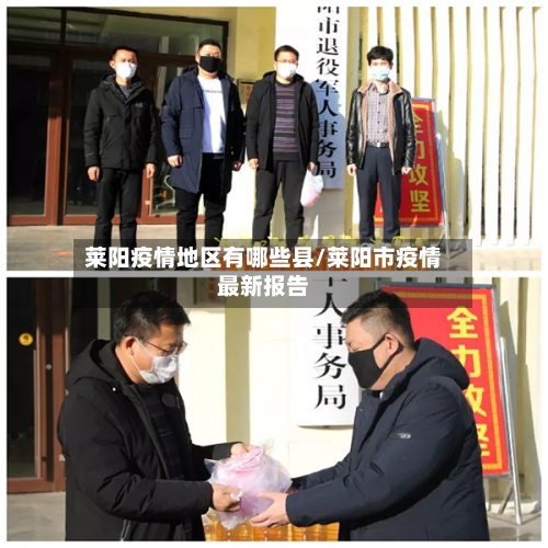 莱阳疫情地区有哪些县/莱阳市疫情最新报告-第2张图片