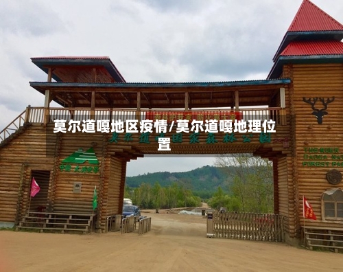 莫尔道嘎地区疫情/莫尔道嘎地理位置-第2张图片