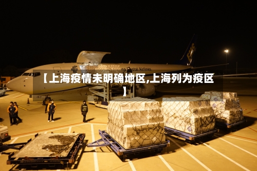 【上海疫情未明确地区,上海列为疫区】-第3张图片