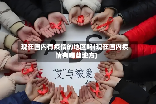 现在国内有疫情的地区吗(现在国内疫情有哪些地方)-第3张图片