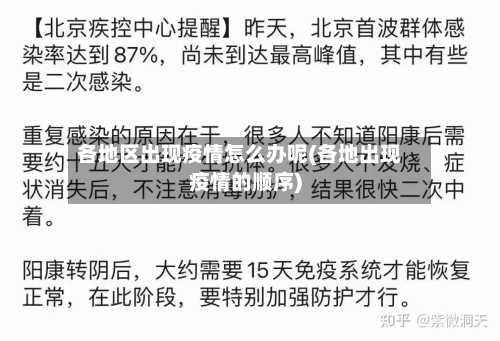 各地区出现疫情怎么办呢(各地出现疫情的顺序)