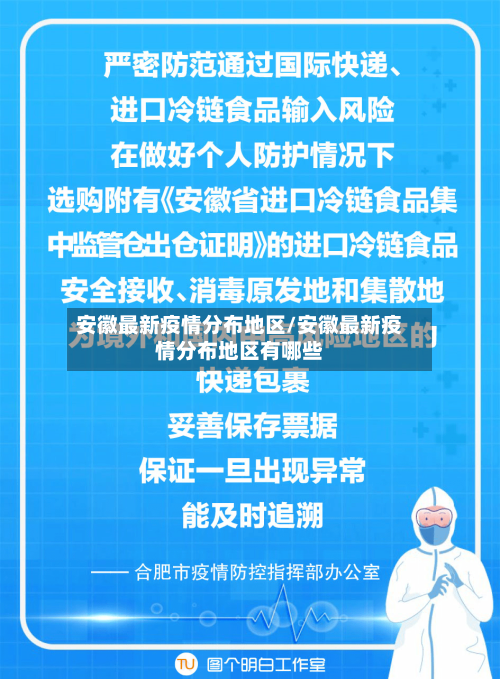 安徽最新疫情分布地区/安徽最新疫情分布地区有哪些