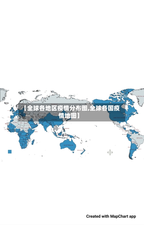 【全球各地区疫情分布图,全球各国疫情地图】-第3张图片