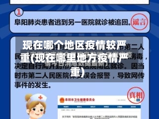 现在哪个地区疫情较严重(现在哪里地方疫情严重)-第2张图片