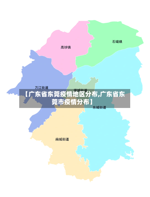 【广东省东莞疫情地区分布,广东省东莞市疫情分布】