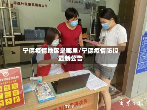 宁德疫情地区是哪里/宁德疫情防控最新公告