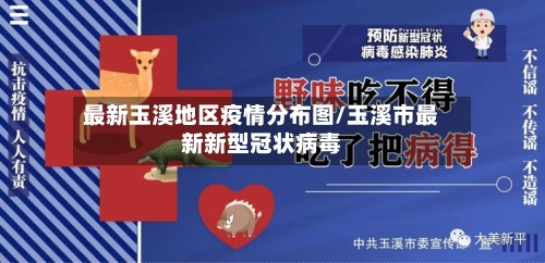 最新玉溪地区疫情分布图/玉溪市最新新型冠状病毒-第2张图片