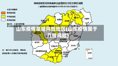 山东疫情是啥风险地区(山东疫情属于几级风险)