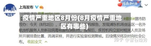 疫情严重地区8月份(8月疫情严重地区有哪些)-第3张图片