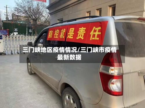 三门峡地区疫情情况/三门峡市疫情最新数据