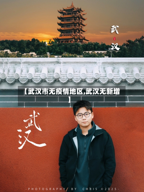 【武汉市无疫情地区,武汉无新增】