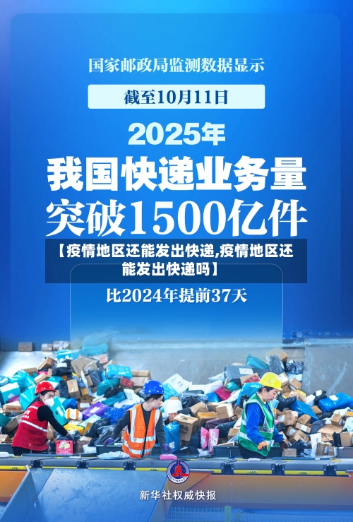 【疫情地区还能发出快递,疫情地区还能发出快递吗】-第2张图片
