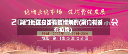 荆门地区是否有疫情病例(荆门有没有疫情)