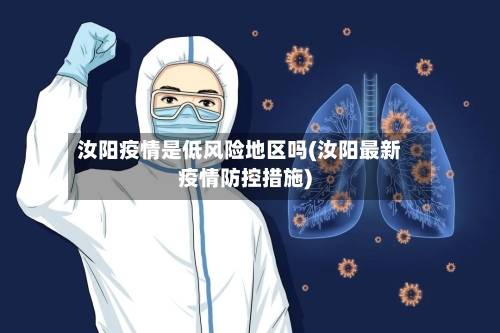 汝阳疫情是低风险地区吗(汝阳最新疫情防控措施)