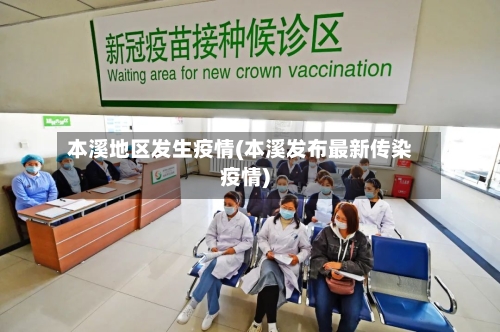 本溪地区发生疫情(本溪发布最新传染疫情)