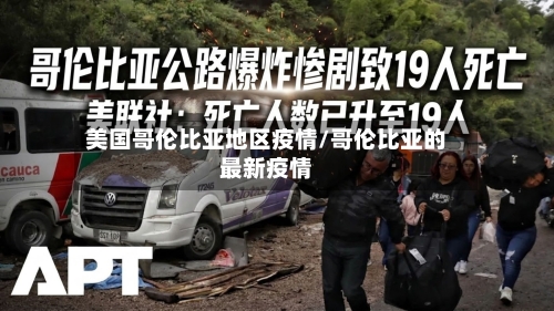 美国哥伦比亚地区疫情/哥伦比亚的最新疫情-第2张图片