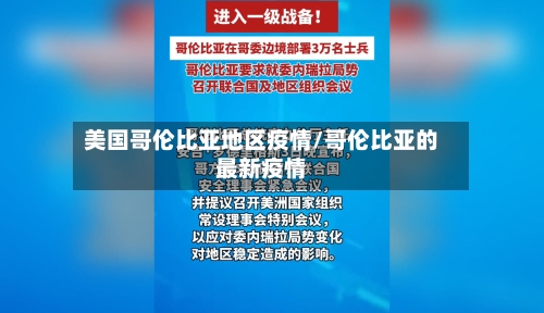 美国哥伦比亚地区疫情/哥伦比亚的最新疫情
