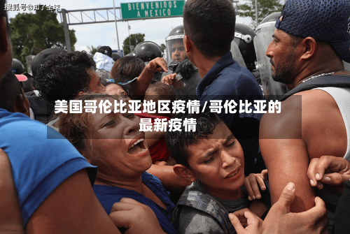 美国哥伦比亚地区疫情/哥伦比亚的最新疫情-第3张图片